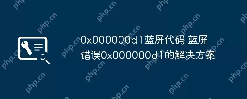 0x000000d1蓝屏代码 蓝屏错误0x000000d1的解决方案