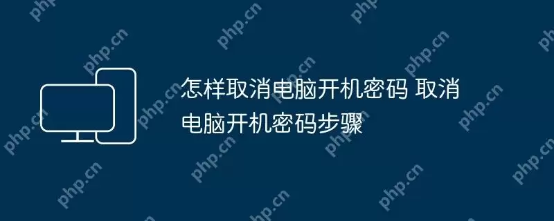 怎样取消电脑开机密码 取消电脑开机密码步骤