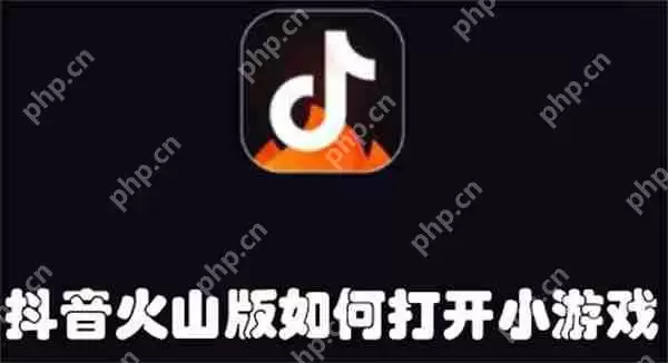 抖音火山版如何打开小游戏