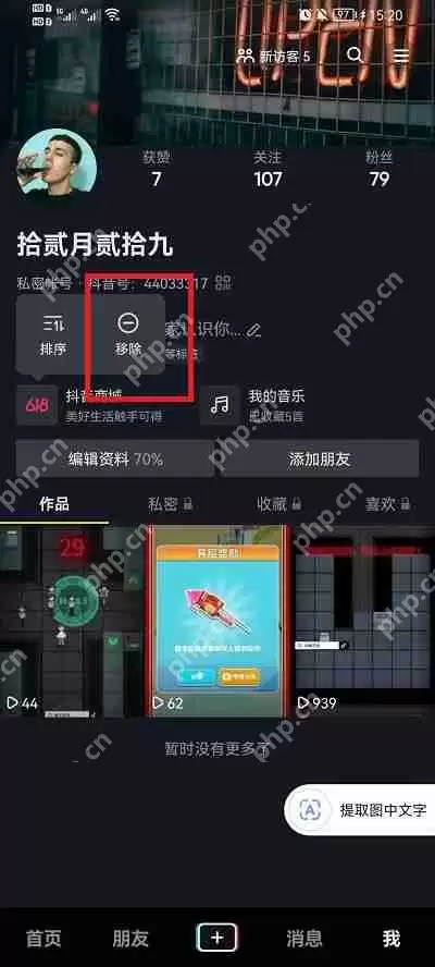 抖音怎么取消商城显示