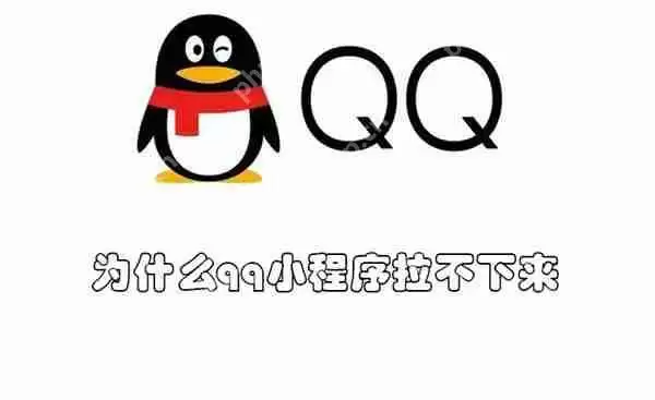 为什么qq小程序拉不下来