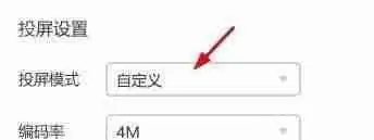 乐播投屏如何将投屏模式设置为自定义？乐播投屏将投屏模式设置为自定义的方法