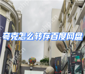 夸克网盘转百度网盘怎么操作 夸克网盘转百度网盘的工具