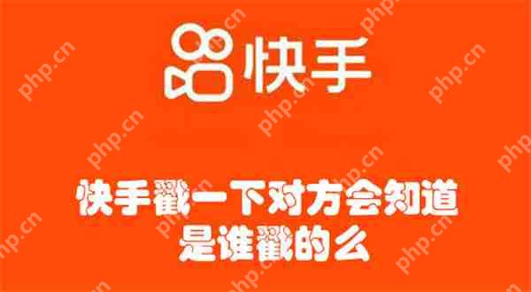 快手戳一下对方会知道是谁戳的么