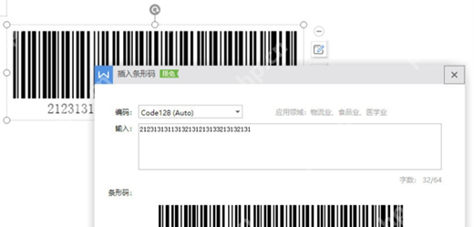 wps文字条形码使用教程