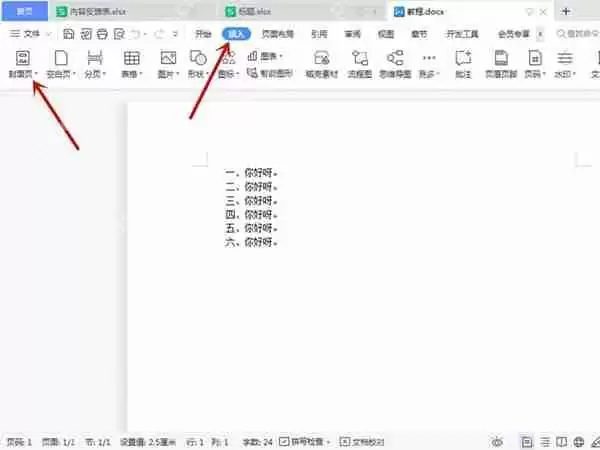 word封面怎么添加