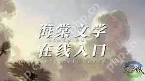 海棠线上文学城网页版官方入口在哪