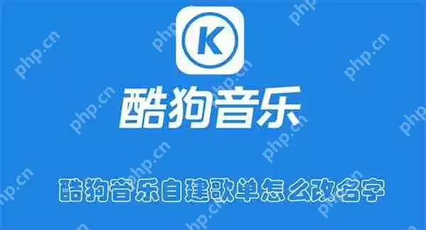 酷狗音乐自建歌单怎么改名字