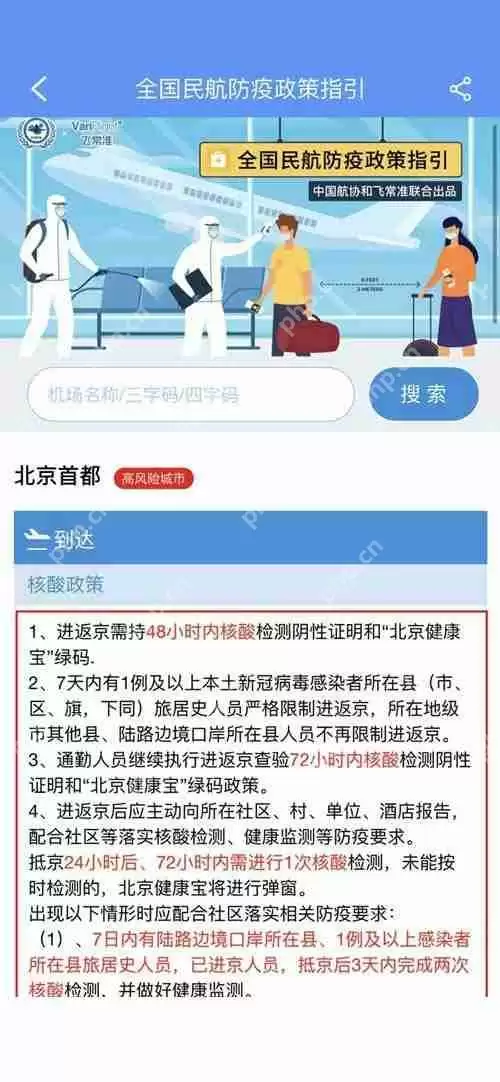 飞常准怎么查看当地的核酸政策?飞常准查看当地的核酸政策方法