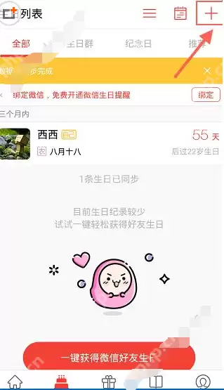 生日管家APP怎么添加好友生日？添加好友生日的方法说明