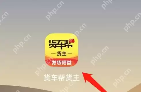 货车帮货主如何看屏蔽司机 货车帮货主看屏蔽司机方法