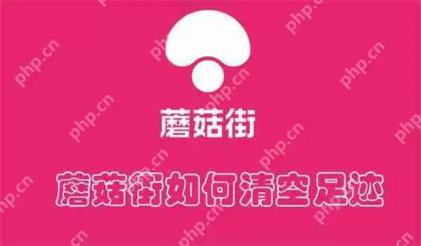 蘑菇街如何清空足迹