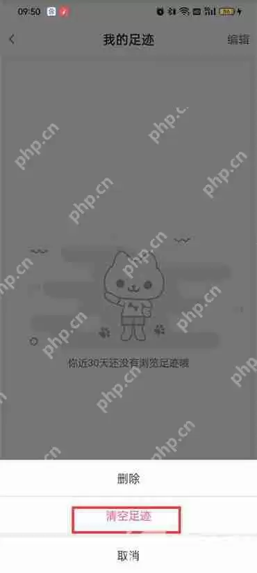 蘑菇街如何清空足迹