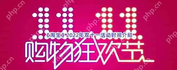淘宝双十一2022活动时间