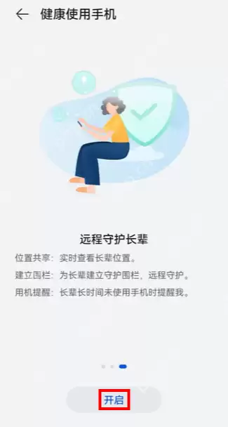 鸿蒙远程守护长辈怎么开启