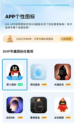 QQ个性图标怎么设置