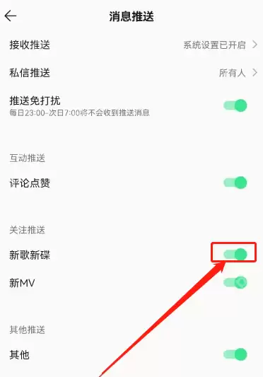 QQ音乐新歌提醒功能怎么关闭