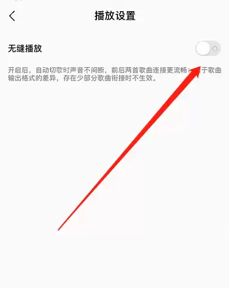 QQ音乐无缝播放怎么设置