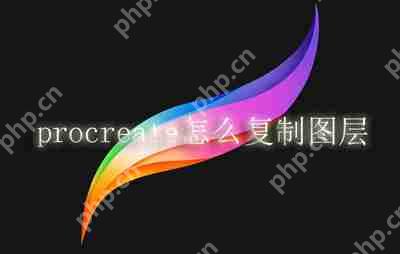 procreate怎么复制图层