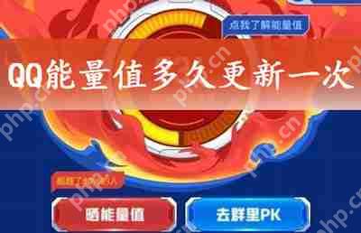 QQ能量值多久更新一次