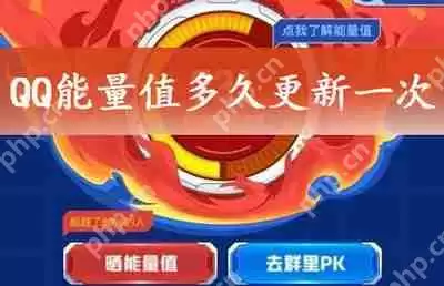 QQ能量值多久更新一次