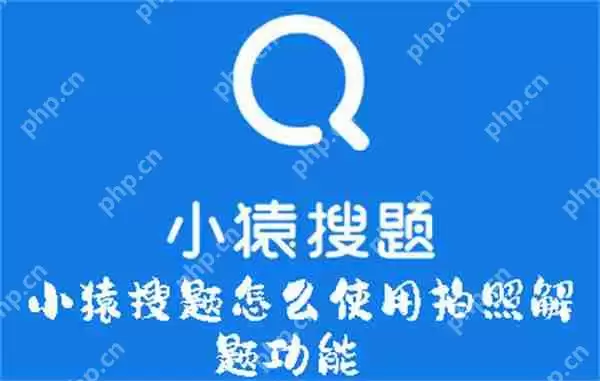 小猿搜题怎么使用拍照解题功能