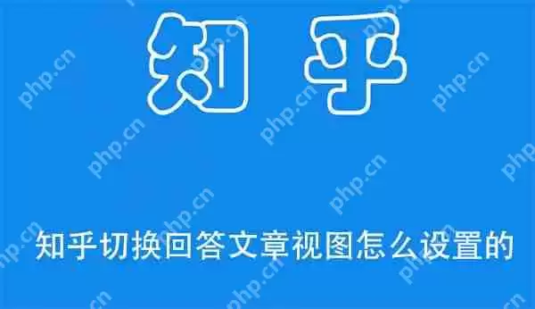 知乎切换回答文章视图怎么设置的