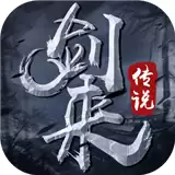 剑来传说