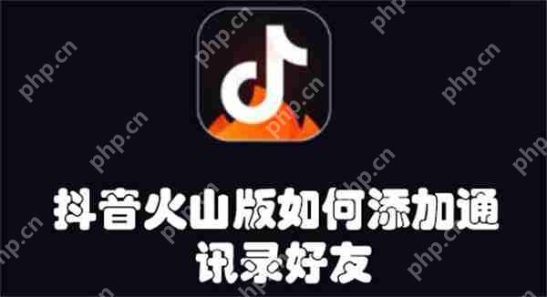 抖音火山版如何添加通讯录好友