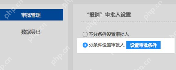 钉钉电脑版如何设置条件审批？设置条件审批方法介绍