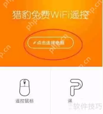 手机遥控电脑：实现远程鼠标与PPT操作