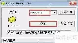 局域网共享软件使用教程
