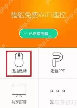 猎豹免费WiFi手机遥控电脑
