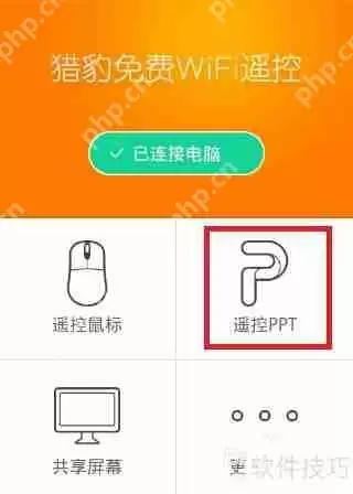猎豹免费WiFi手机遥控电脑