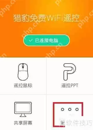 猎豹免费WiFi手机遥控电脑