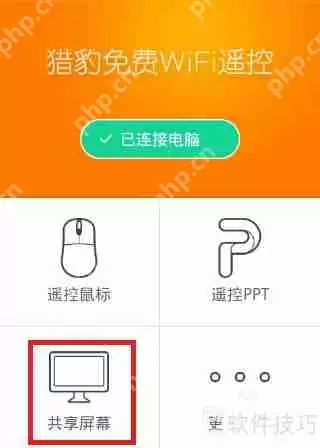 猎豹免费WiFi手机遥控电脑