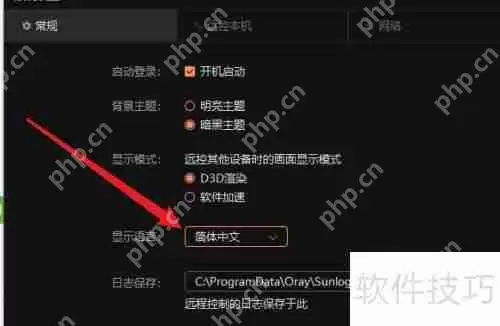 向日葵X远程控制软件切换语言方法