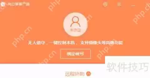 向日葵X远程控制软件远程协助功能介绍