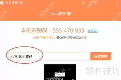 向日葵X远程控制软件远程协助功能介绍