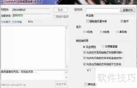 LookMyPc远程桌面软件文件传送方法