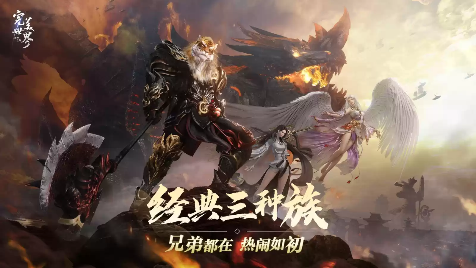 激情重燃，畅快修真！《完美世界：诸神之战》全新版本决胜季今日开启