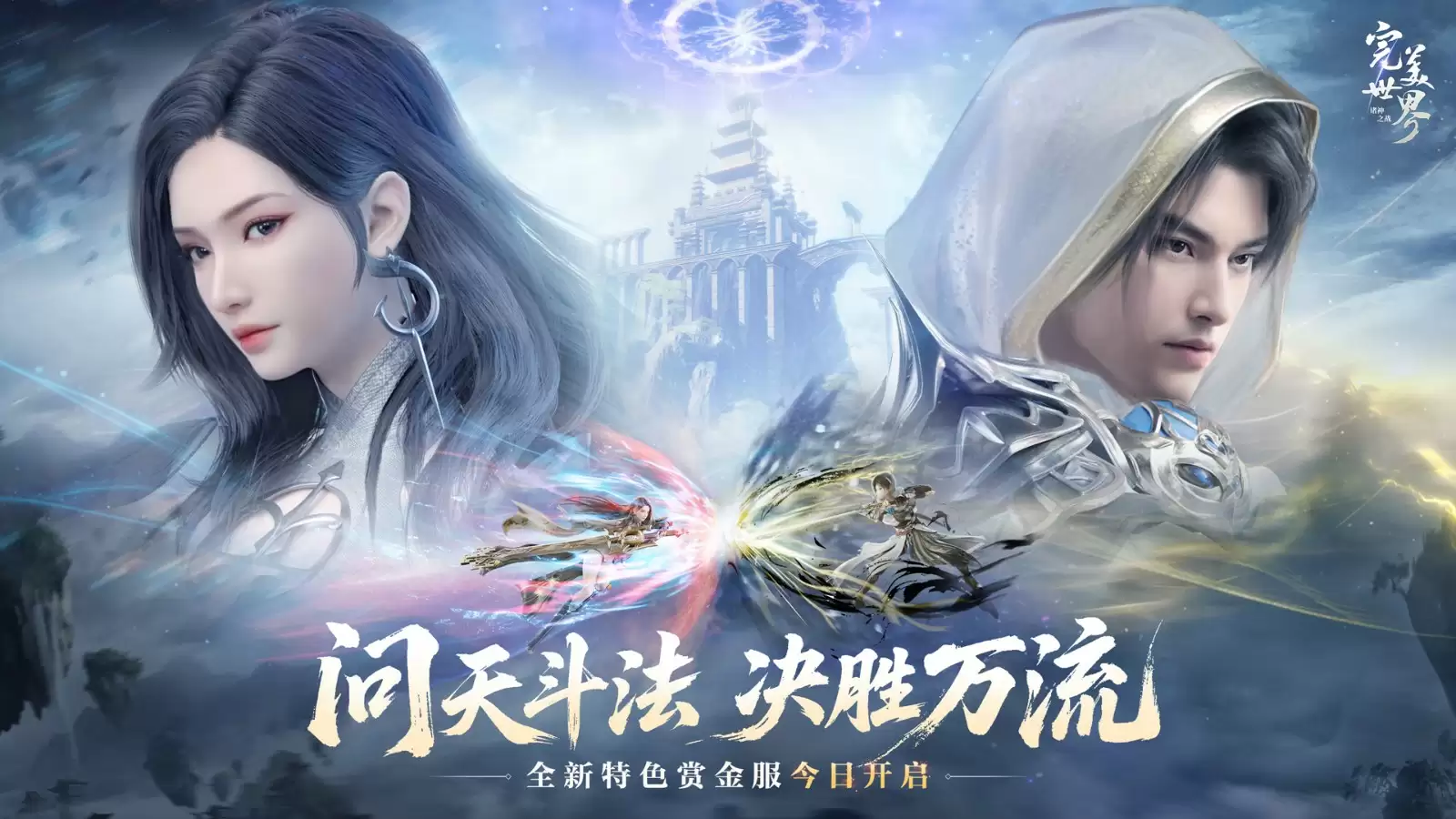 激情重燃，畅快修真！《完美世界：诸神之战》全新版本决胜季今日开启