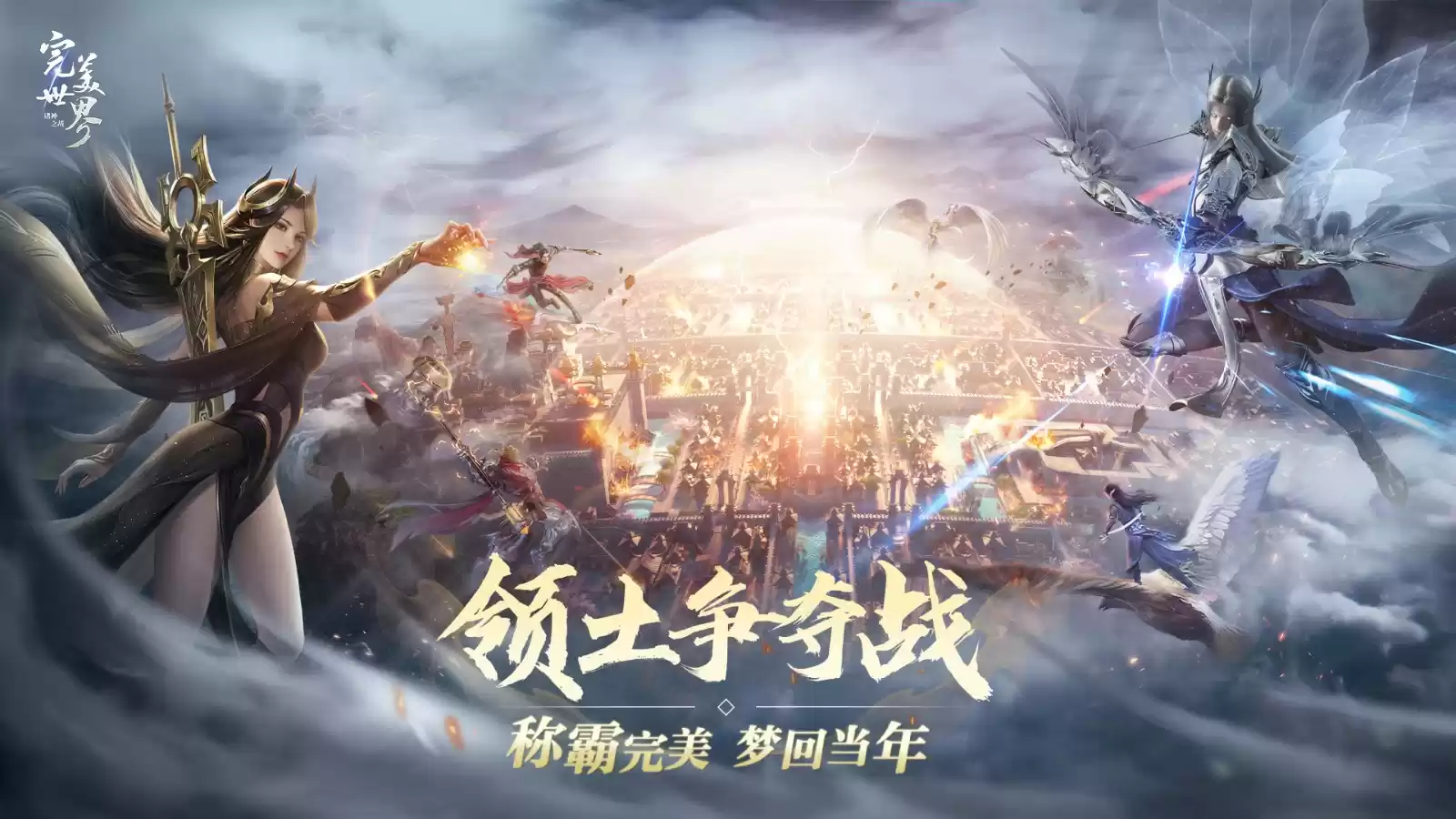 激情重燃，畅快修真！《完美世界：诸神之战》全新版本决胜季今日开启