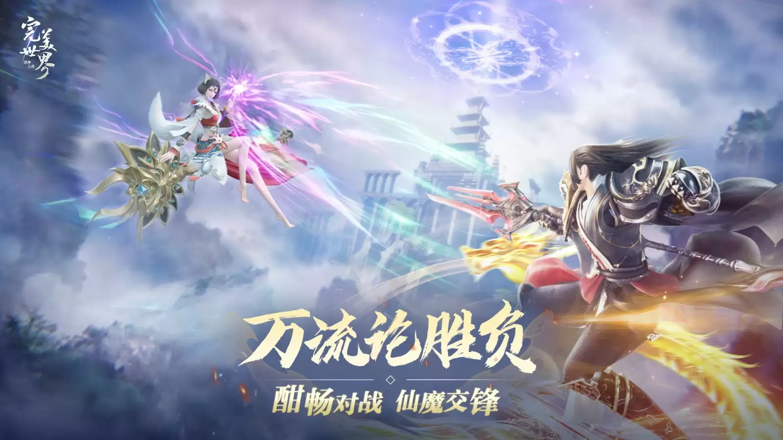 激情重燃，畅快修真！《完美世界：诸神之战》全新版本决胜季今日开启