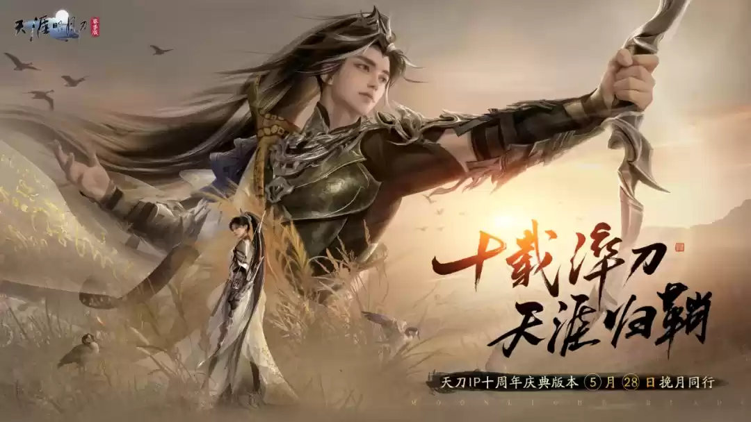 汴京千秋,十载华章。天刀IP十周年庆典版本福利盘点!