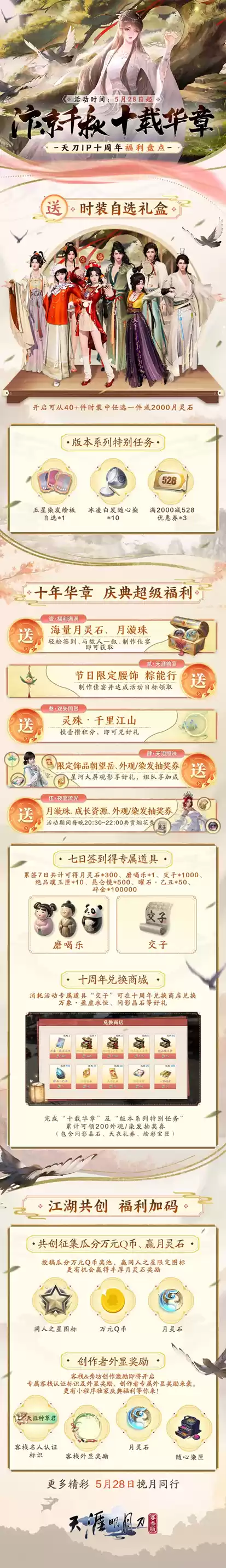 汴京千秋,十载华章。天刀IP十周年庆典版本福利盘点!