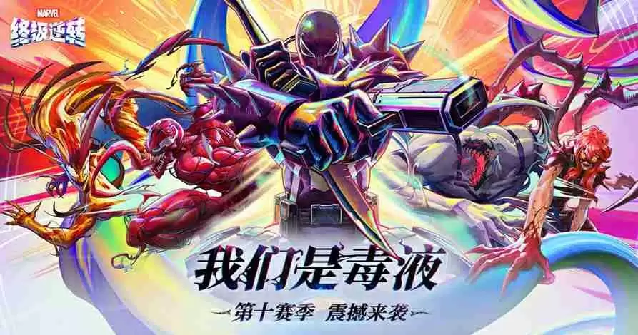 《漫威终极逆转》S10赛季「我们是毒液」重磅更新!
