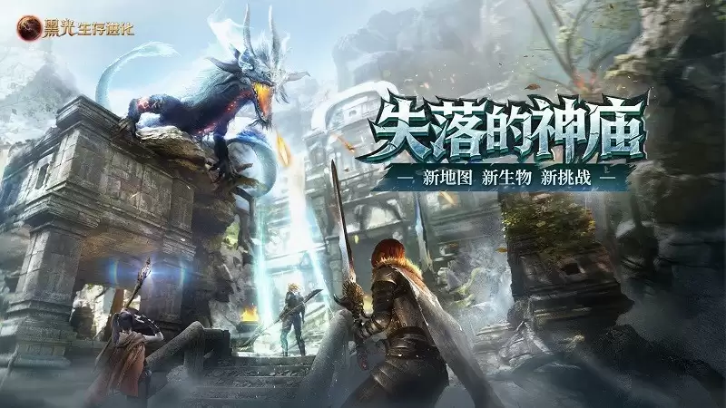 《黑光生存进化》现已推出“失落的神庙”版本，在线人数创下公测以来第二高峰