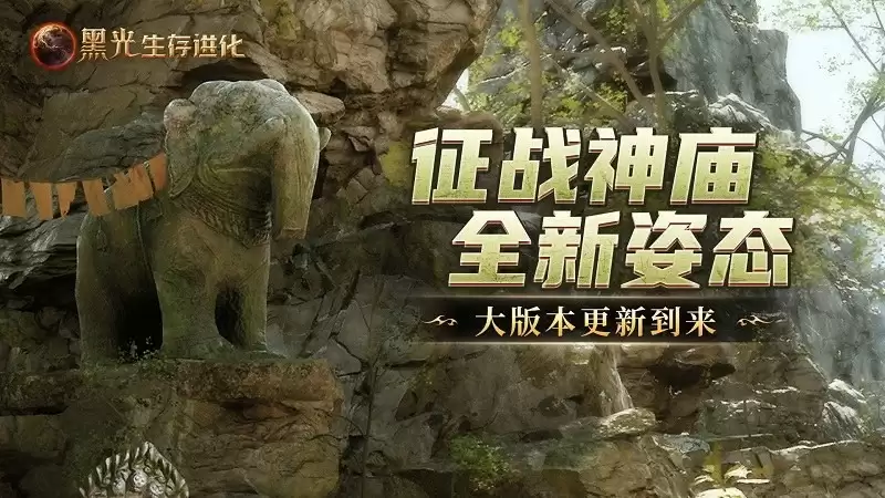《黑光生存进化》现已推出“失落的神庙”版本，在线人数创下公测以来第二高峰