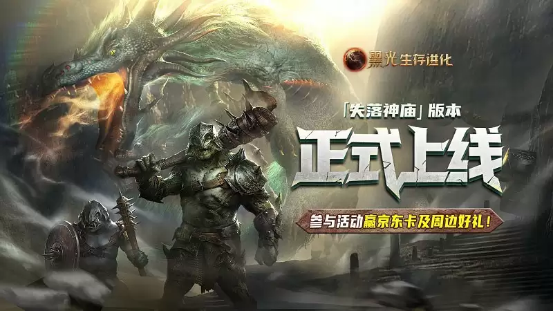 《黑光生存进化》现已推出“失落的神庙”版本，在线人数创下公测以来第二高峰